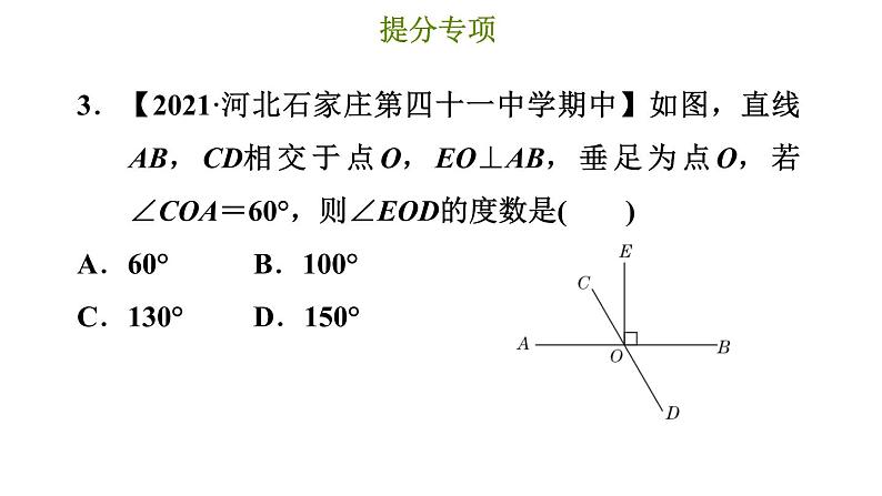 冀教版七年级下册数学 第7章 提分专项（二）  利用相交线和平行线的性质求角的度数 习题课件第7页