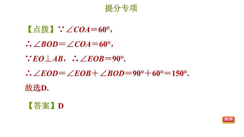 冀教版七年级下册数学 第7章 提分专项（二）  利用相交线和平行线的性质求角的度数 习题课件第8页