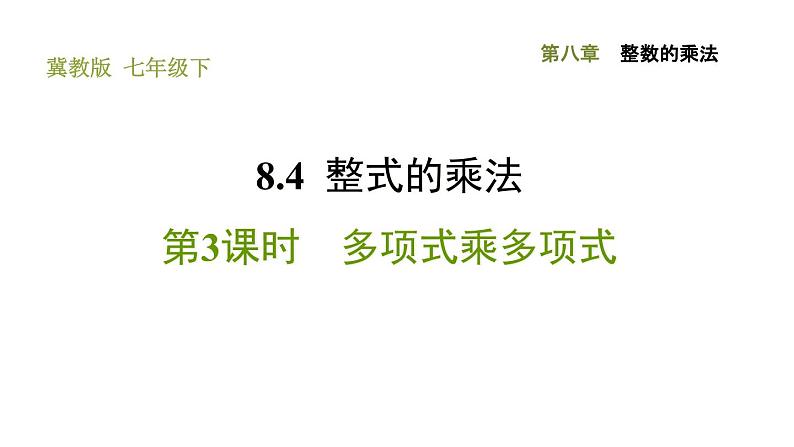 冀教版七年级下册数学 第8章 8.4.3 多项式乘多项式 习题课件01