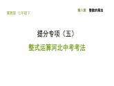 冀教版七年级下册数学 第8章 提分专项（五）  整式运算河北中考考法 习题课件