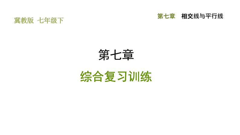 冀教版七年级下册数学 第7章 第7章综合复习训练 习题课件01