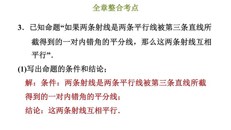 冀教版七年级下册数学 第7章 第7章综合复习训练 习题课件06