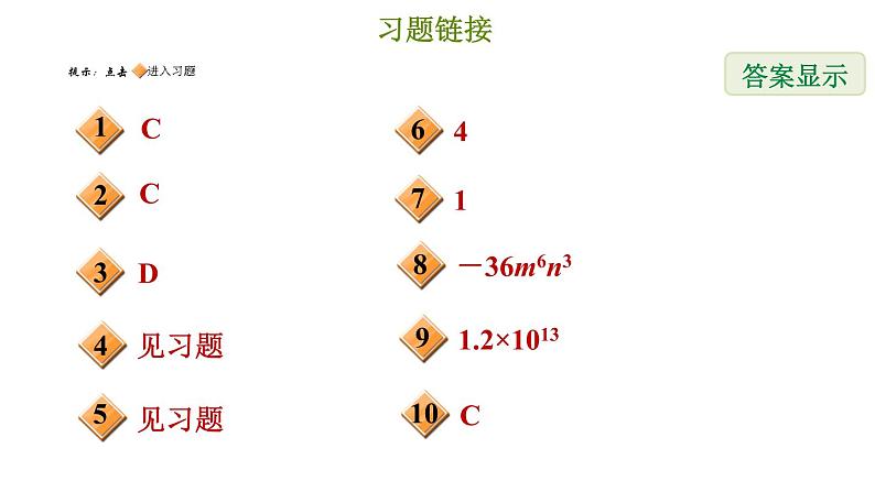 冀教版七年级下册数学 第8章 8.4.1 单项式乘单项式 习题课件02