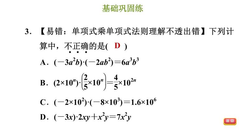 冀教版七年级下册数学 第8章 8.4.1 单项式乘单项式 习题课件06
