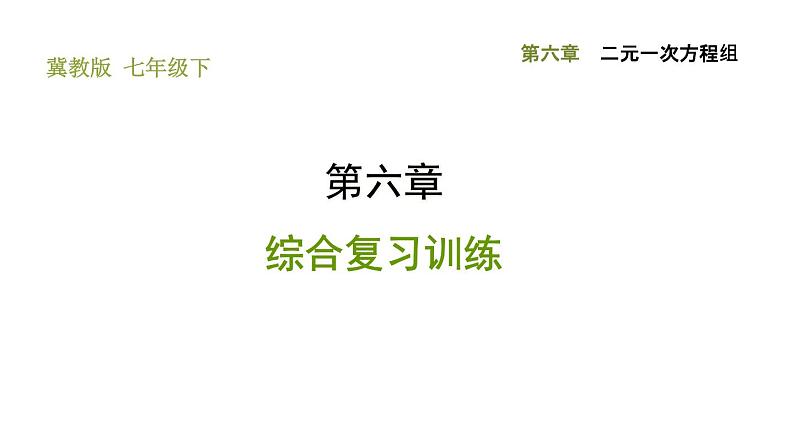 冀教版七年级下册数学 第6章 第6章综合复习训练 习题课件01