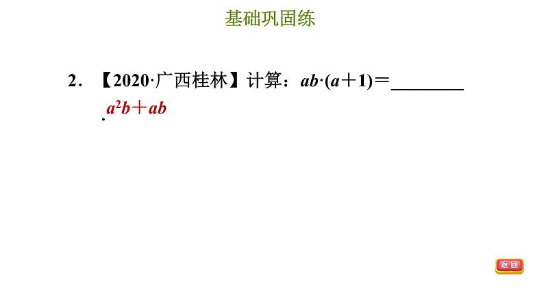 冀教版七年级下册数学 第8章 8.4.2 单项式乘多项式 习题课件05