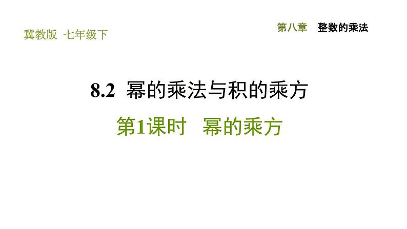 冀教版七年级下册数学 第8章 8.2.1 幂的乘方 习题课件第1页