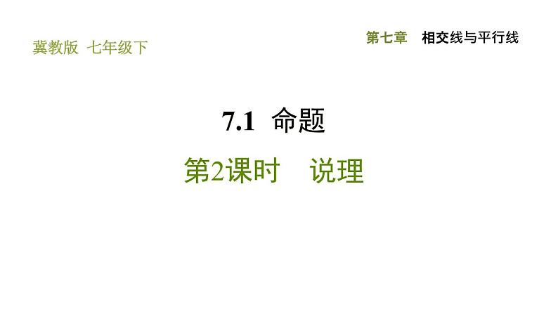 冀教版七年级下册数学 第7章 7.1.2 说理 习题课件01