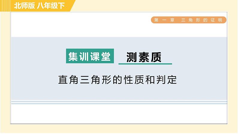 北师版八年级下册数学 第1章 集训课堂 测素质 直角三角形的性质和判定 习题课件第1页