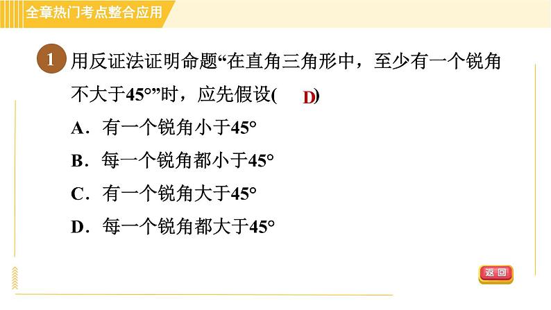 北师版八年级下册数学 第1章 全章热门考点整合应用 习题课件04