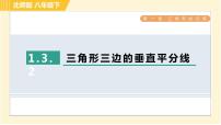 北师大版八年级下册3 线段的垂直平分线习题ppt课件