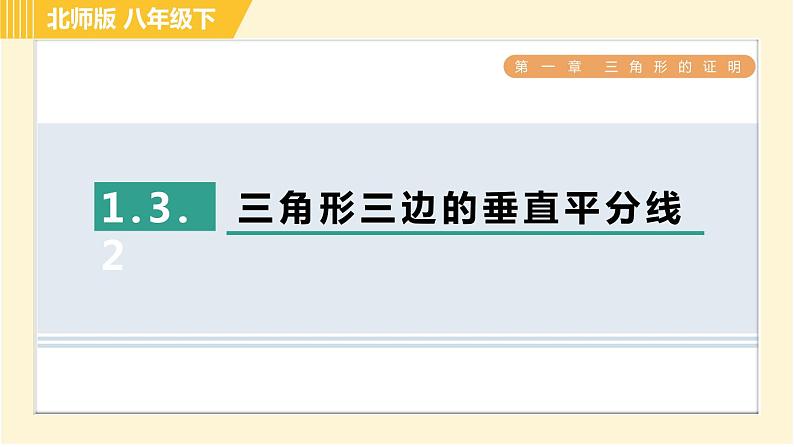 北师版八年级下册数学 第1章 1.3.2三角形三边的垂直平分线 习题课件01