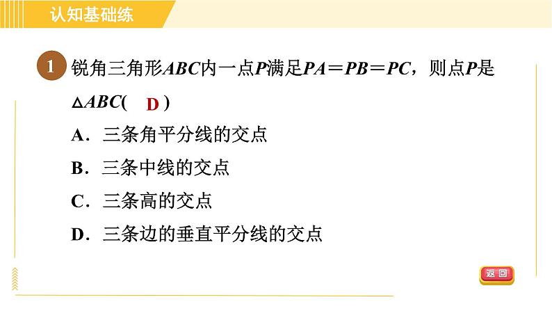 北师版八年级下册数学 第1章 1.3.2三角形三边的垂直平分线 习题课件03