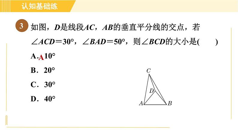 北师版八年级下册数学 第1章 1.3.2三角形三边的垂直平分线 习题课件05