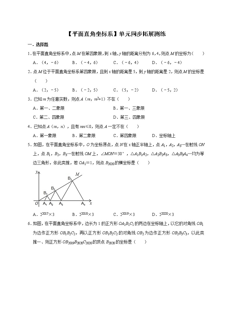 2020-2021学年人教版数学七年级下册第7章【平面直角坐标系】单元同步拓展测练第1页