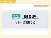 北师版八年级下册数学 第3章 3.2.1目标一 旋转的定义 习题课件