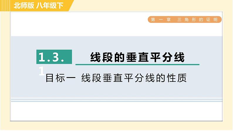 北师版八年级下册数学 第1章 1.3.1目标一 线段垂直平分线的性质 习题课件第1页