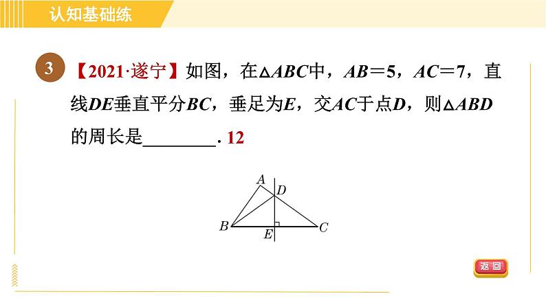 北师版八年级下册数学 第1章 1.3.1目标一 线段垂直平分线的性质 习题课件第5页