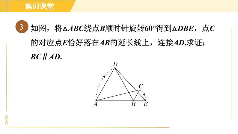 北师版八年级下册数学 第3章 集训课堂 练素养 旋转的性质在解几何问题中的应用 习题课件第7页