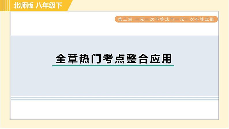 北师版八年级下册数学 第2章 全章热门考点整合应用 习题课件第1页