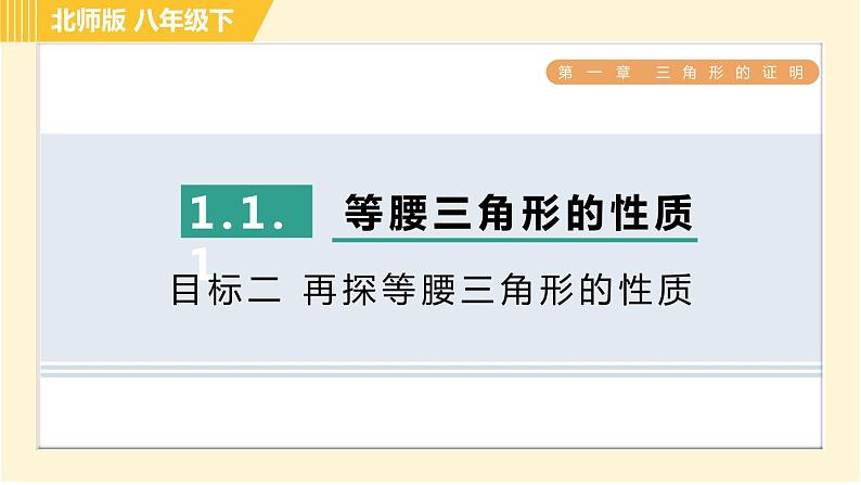 北师版八年级下册数学 第1章 1.1.1目标二 再探等腰三角形的性质 习题课件01