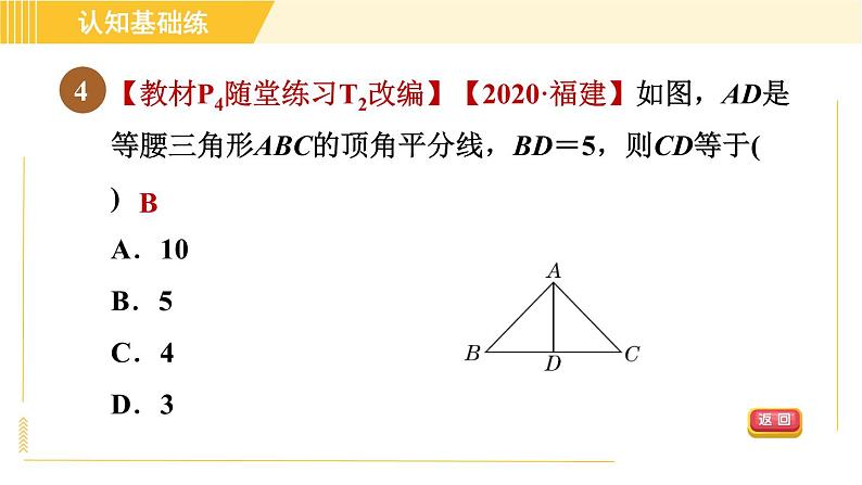 北师版八年级下册数学 第1章 1.1.1目标二 再探等腰三角形的性质 习题课件07