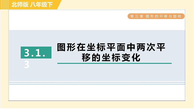 北师版八年级下册数学 第3章 3.1.3图形在坐标平面中两次平移的坐标变化 习题课件第1页