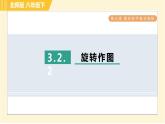 北师版八年级下册数学 第3章 3.2.2旋转作图 习题课件