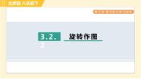 北师大版八年级下册2 图形的旋转习题ppt课件
