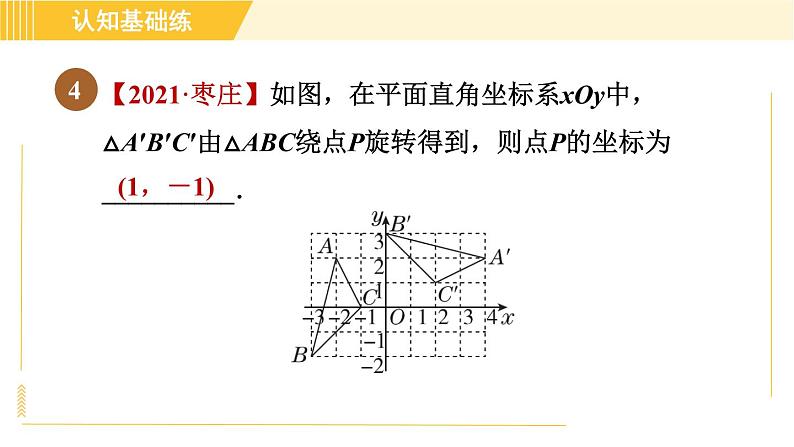 北师版八年级下册数学 第3章 3.2.2旋转作图 习题课件第6页