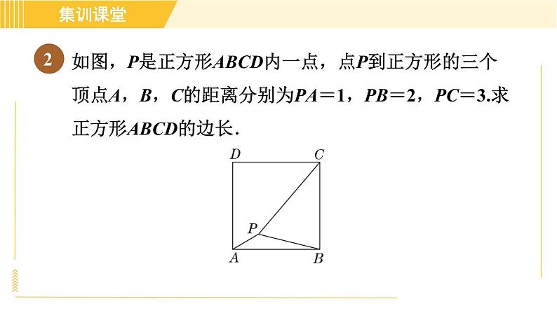 北师版八年级下册数学 第3章 集训课堂 练素养 1.旋转在解几何题中的九种常用技巧 习题课件06