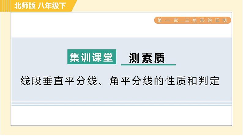 北师版八年级下册数学 第1章 集训课堂 测素质 线段垂直平分线、角平分线的性质和判定 习题课件第1页