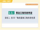 北师版八年级下册数学 第1章 1.1.4目标二 含30 °角的直角三角形的性质 习题课件