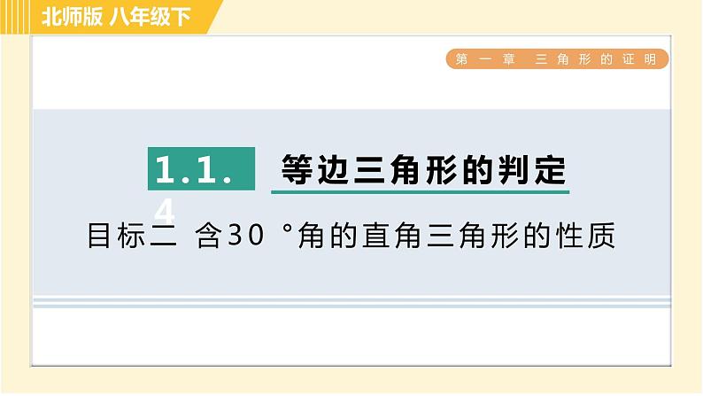 北师版八年级下册数学 第1章 1.1.4目标二 含30 °角的直角三角形的性质 习题课件第1页