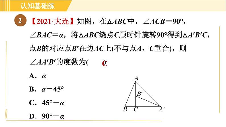 北师版八年级下册数学 第3章 3.2.1目标二 旋转的性质 习题课件第4页