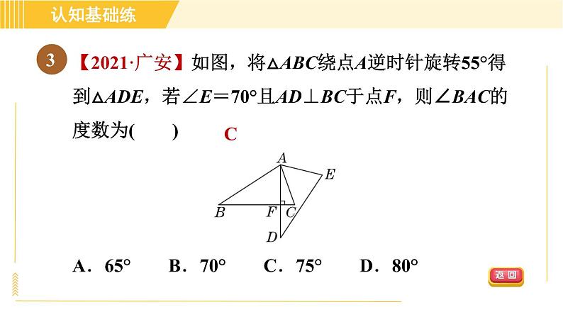 北师版八年级下册数学 第3章 3.2.1目标二 旋转的性质 习题课件第6页