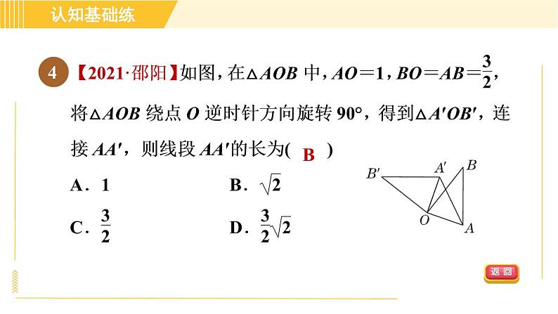 北师版八年级下册数学 第3章 3.2.1目标二 旋转的性质 习题课件第7页