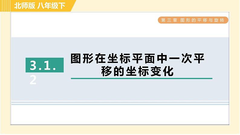 北师版八年级下册数学 第3章 3.1.2图形在坐标平面中一次平移的坐标变化 习题课件第1页