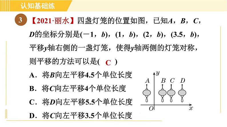 北师版八年级下册数学 第3章 3.1.2图形在坐标平面中一次平移的坐标变化 习题课件第5页