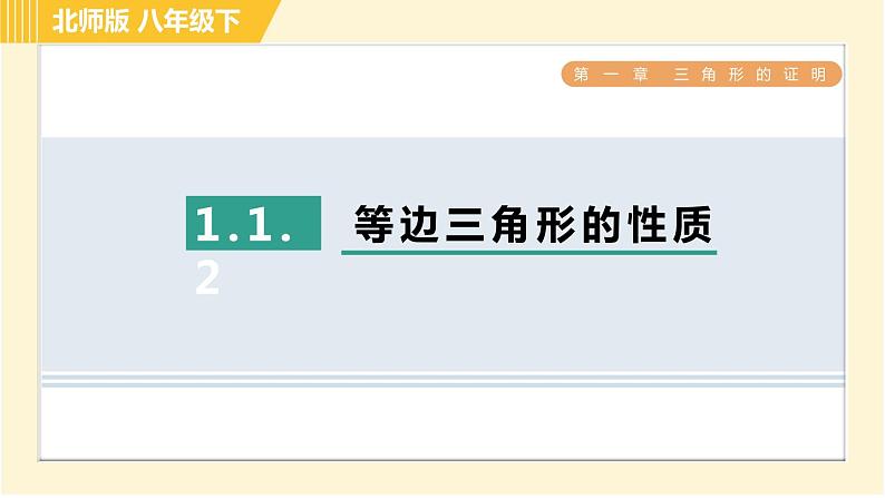 北师版八年级下册数学 第1章 1.1.2等边三角形的性质 习题课件第1页