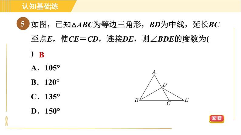 北师版八年级下册数学 第1章 1.1.2等边三角形的性质 习题课件第7页