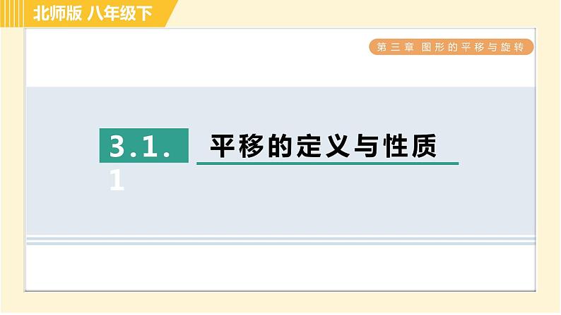 北师版八年级下册数学 第3章 3.1.1平移的定义与性质 习题课件第1页