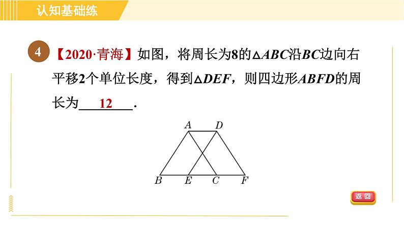 北师版八年级下册数学 第3章 3.1.1平移的定义与性质 习题课件第7页