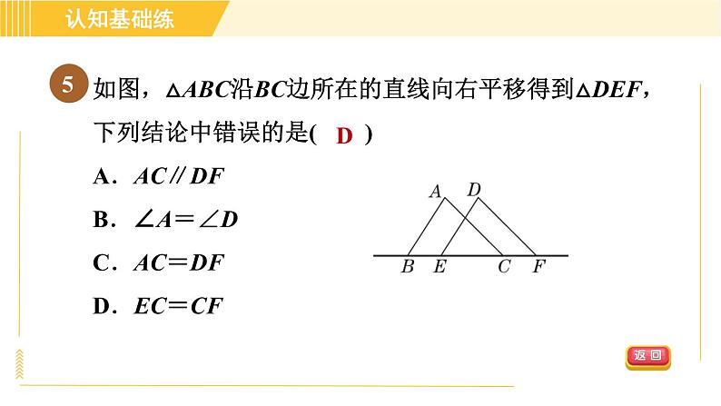 北师版八年级下册数学 第3章 3.1.1平移的定义与性质 习题课件第8页