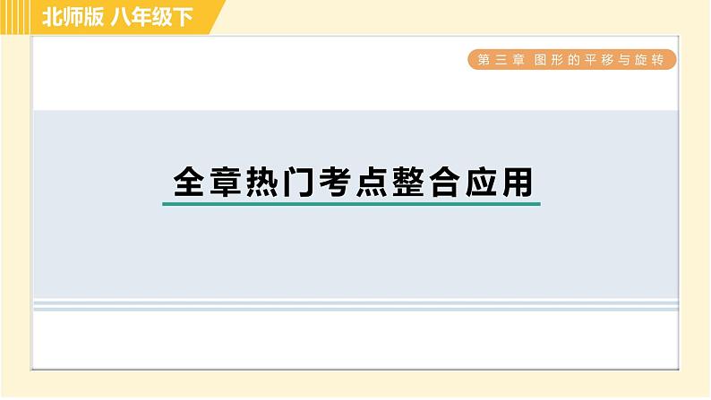 北师版八年级下册数学 第3章 全章热门考点整合应用 习题课件第1页