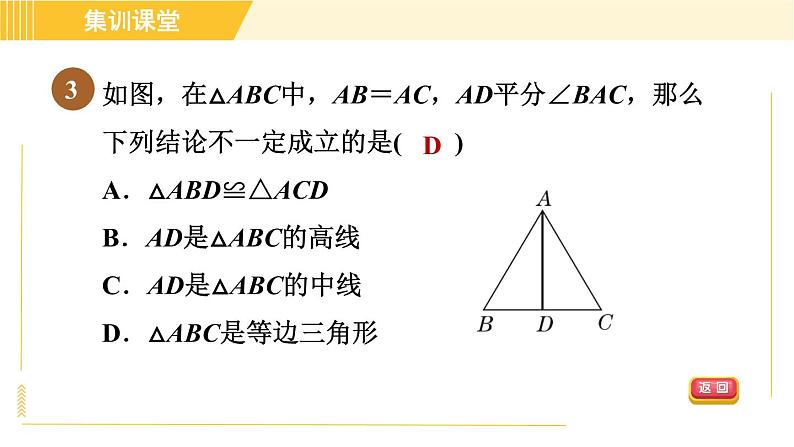 北师版八年级下册数学 第1章 集训课堂 测素质 等腰三角形的性质和判定 习题课件第6页