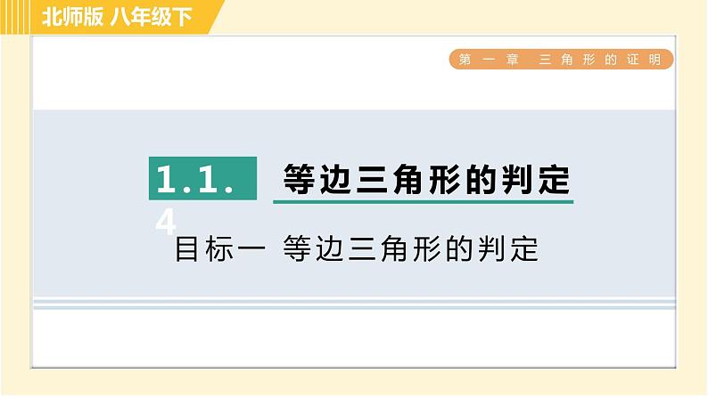 北师版八年级下册数学 第1章 1.1.4目标一 等边三角形的判定 习题课件第1页