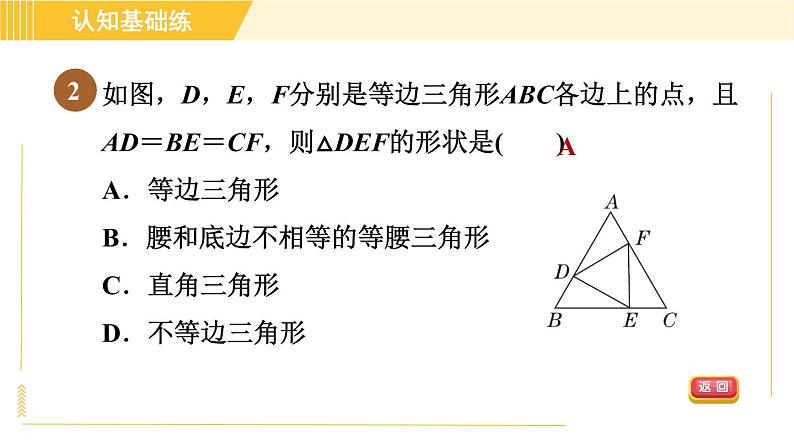 北师版八年级下册数学 第1章 1.1.4目标一 等边三角形的判定 习题课件第4页