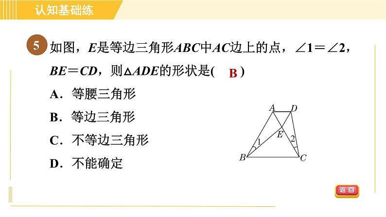 北师版八年级下册数学 第1章 1.1.4目标一 等边三角形的判定 习题课件第7页