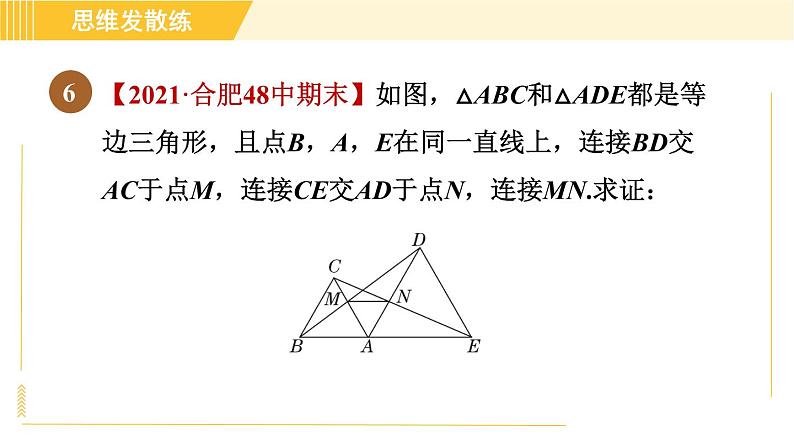 北师版八年级下册数学 第1章 1.1.4目标一 等边三角形的判定 习题课件第8页